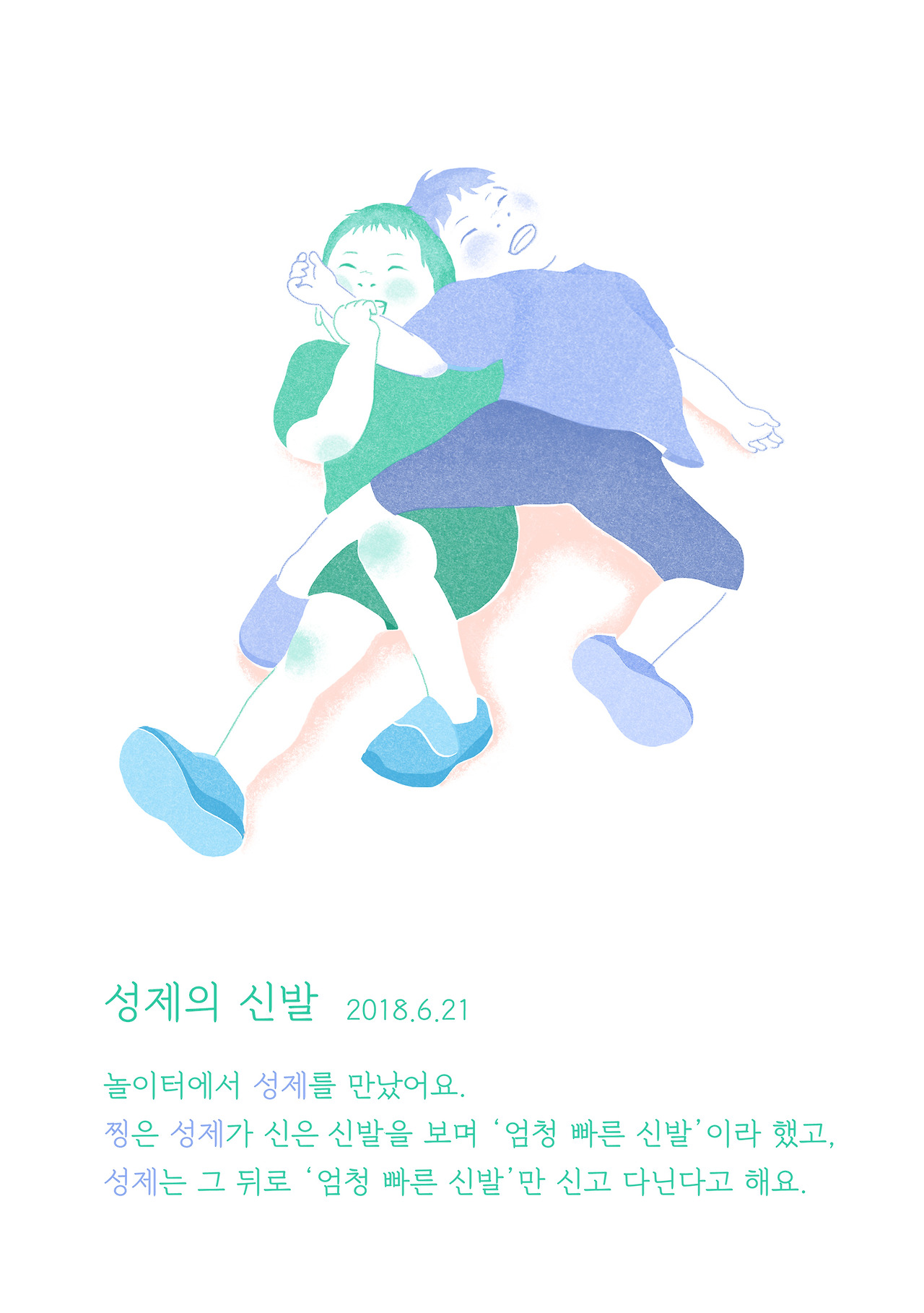 2018.6.21_성제의 신발.jpg