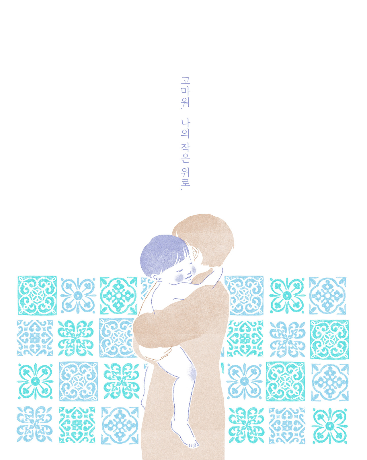 2018.1.19_고마워 나의위로.jpg