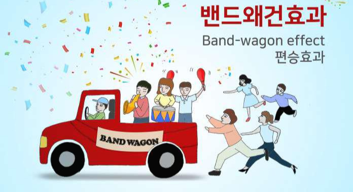 밴드웨건효과.jpg