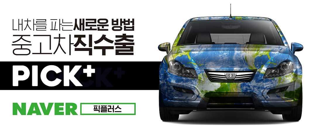 중고차 수출 픽플러스(네이버).jpg