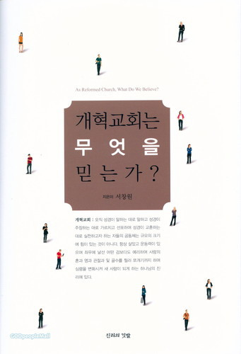 개혁교회는 무엇을 믿는가.jpg