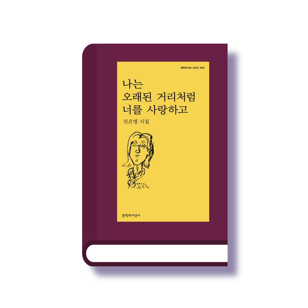 나는 오래된 거리처럼 너를 사랑하고.jpg