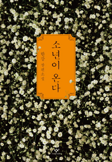 소년이 온다.jpg