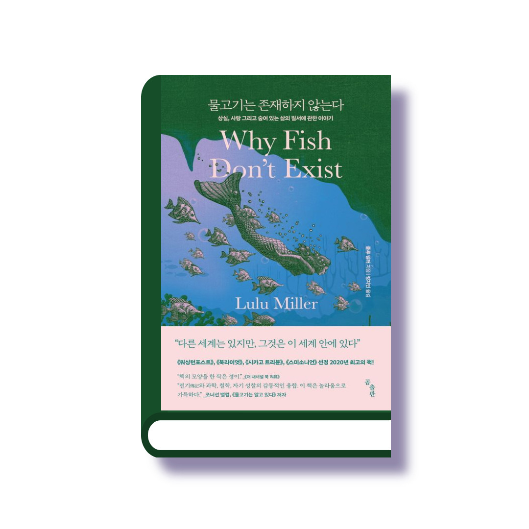물고기는 존재하지 않는다.jpg