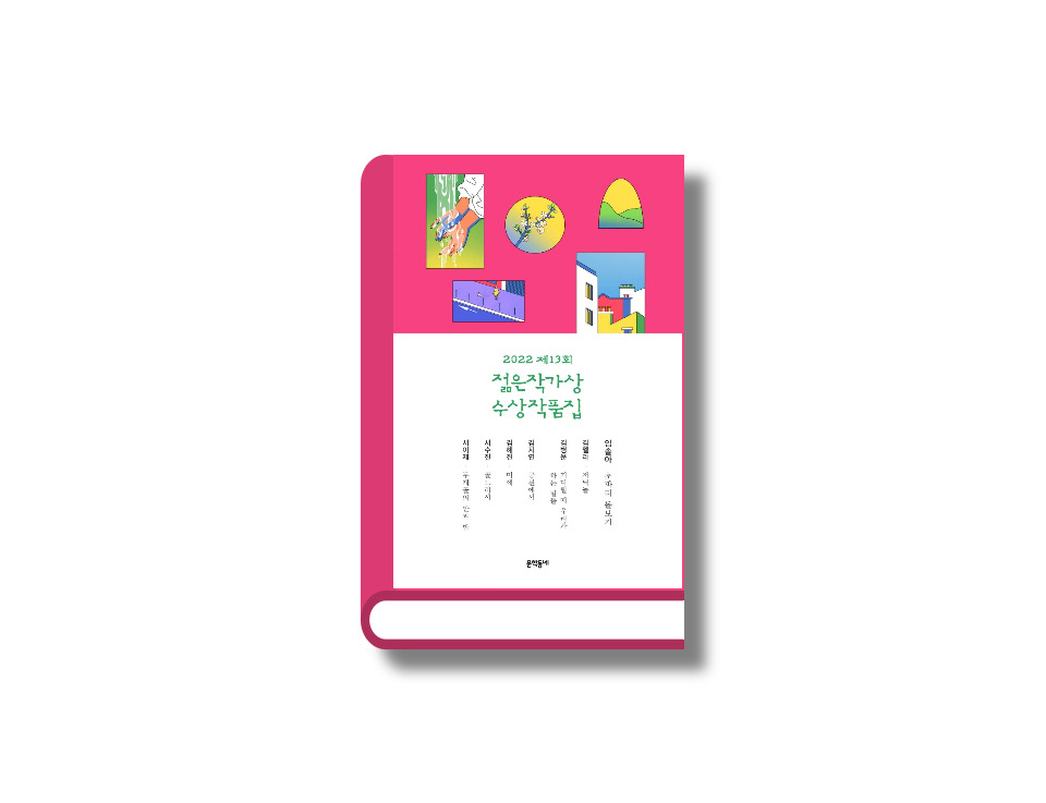 젊은작가상 수상작품집.jpg