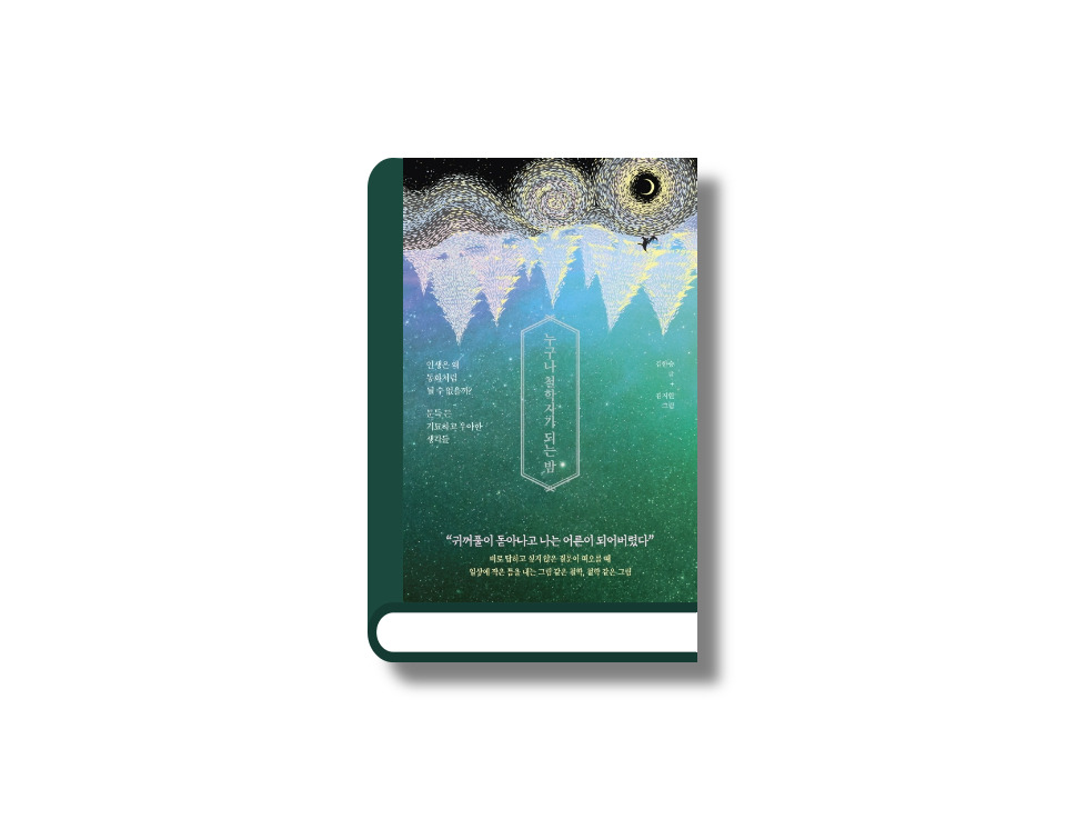 누구나 철학자가 되는 밤.jpg