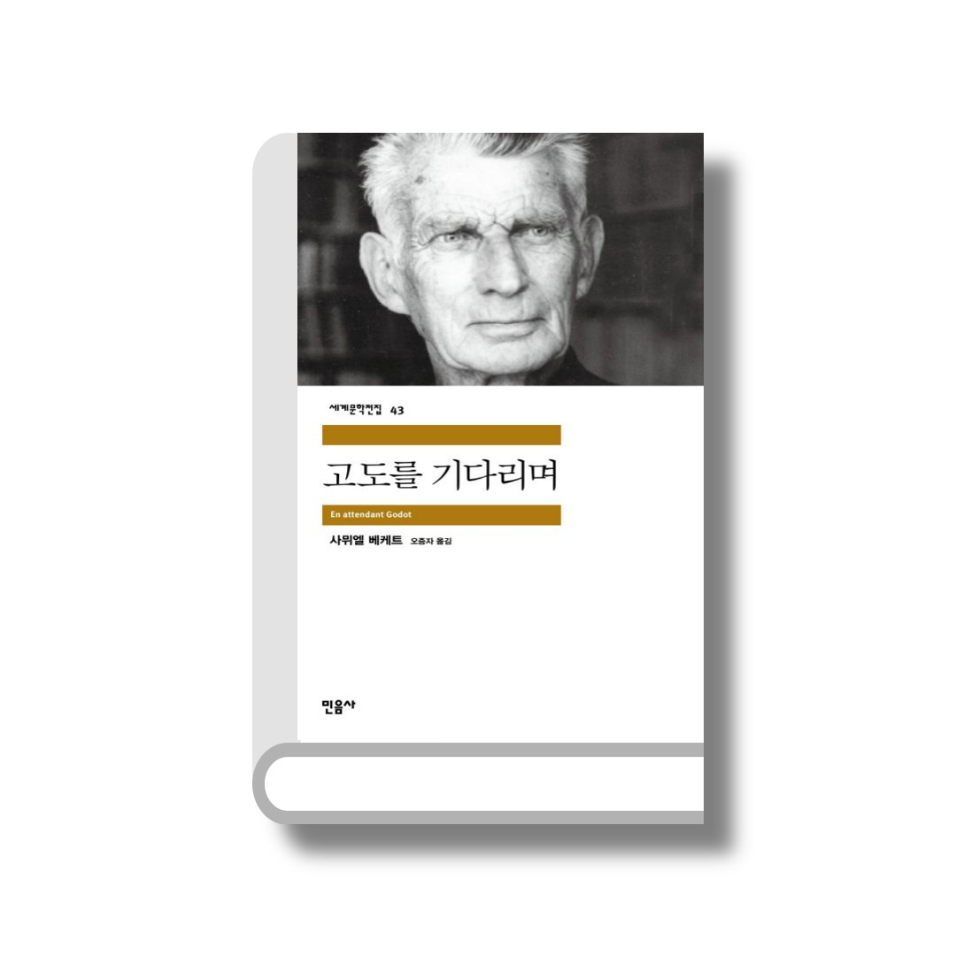 고도를 기다리며.jpg