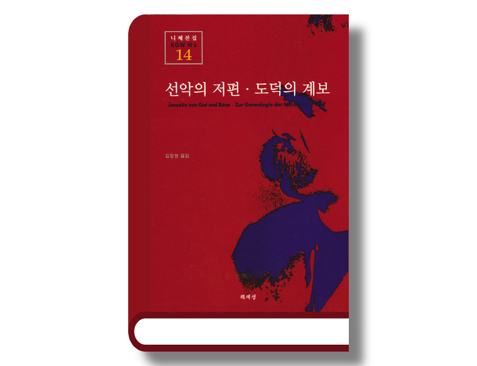 선악의 저편, 도덕의 계보.jpg