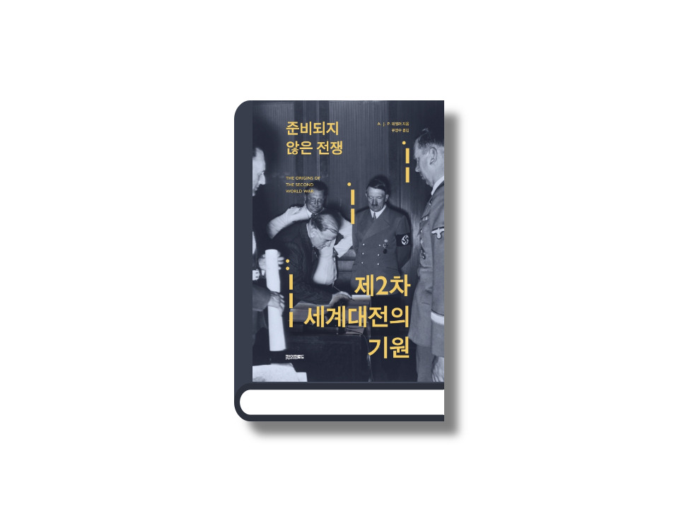 준비되지 않은 전쟁, 제2차 세계대전.jpg