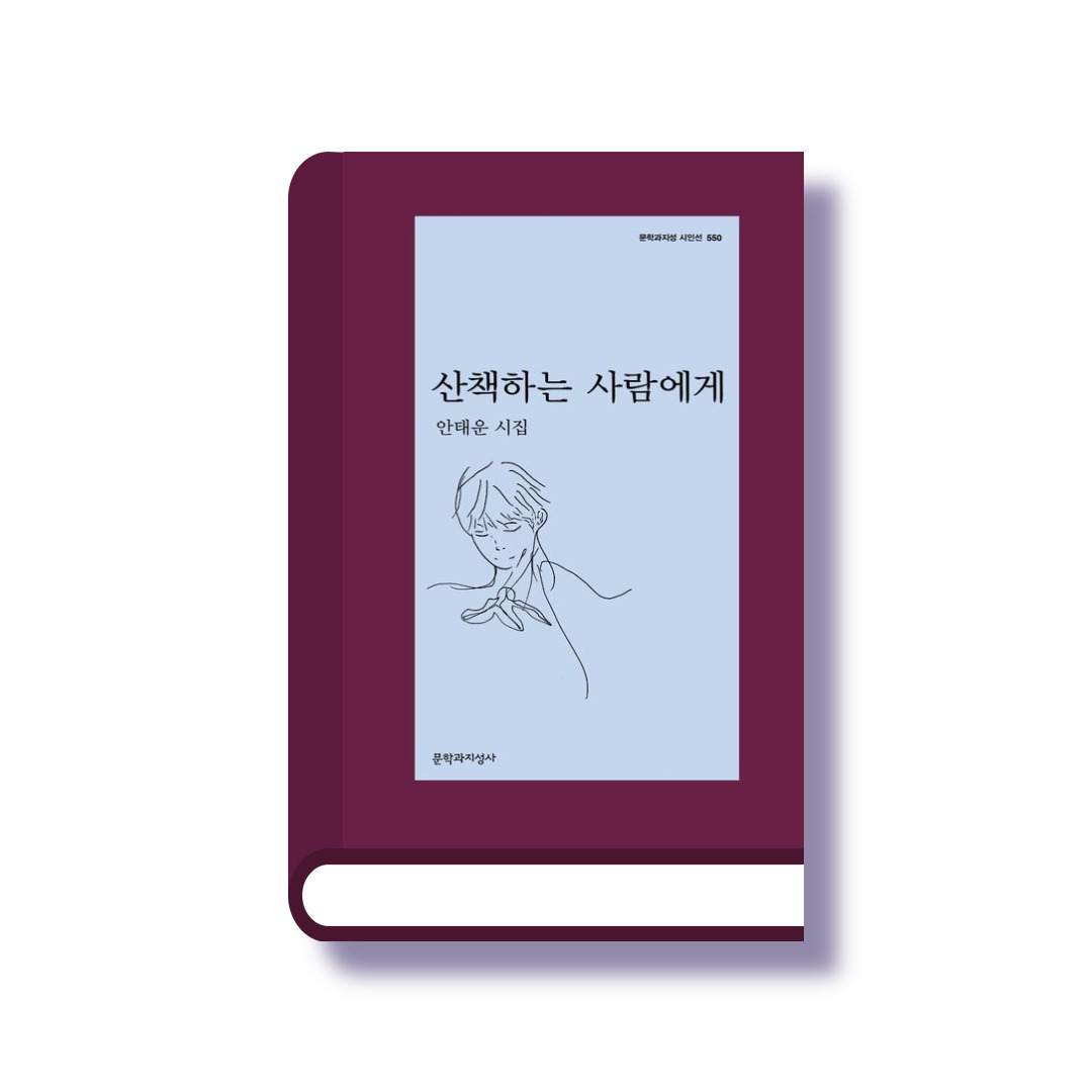 산책하는 사람에게.jpg