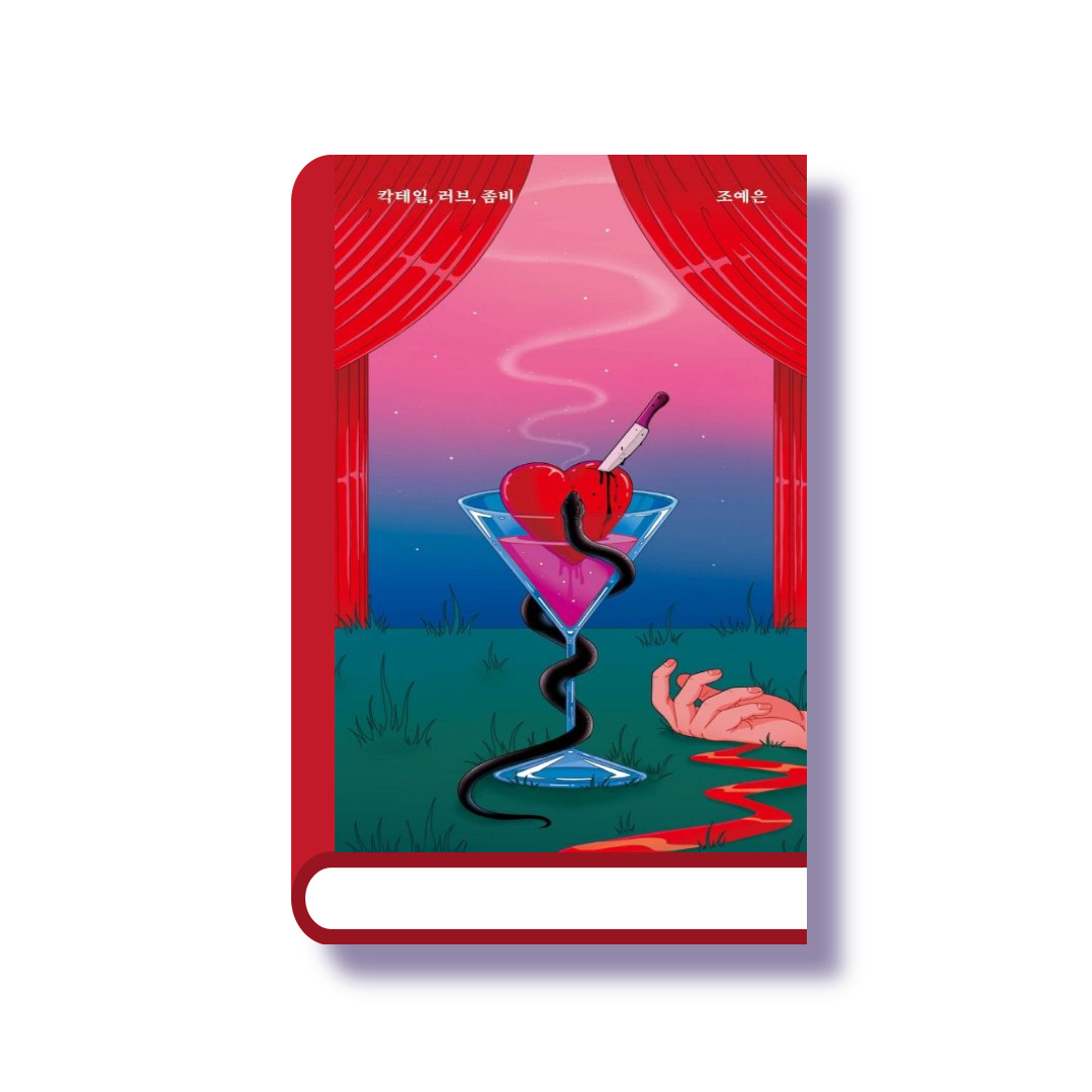 칵테일 러브 좀비.jpg