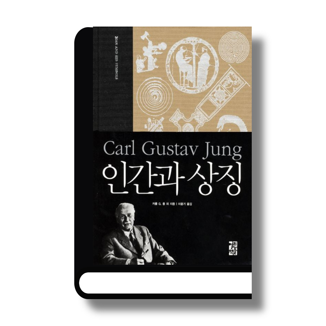 인간과 상징.jpg