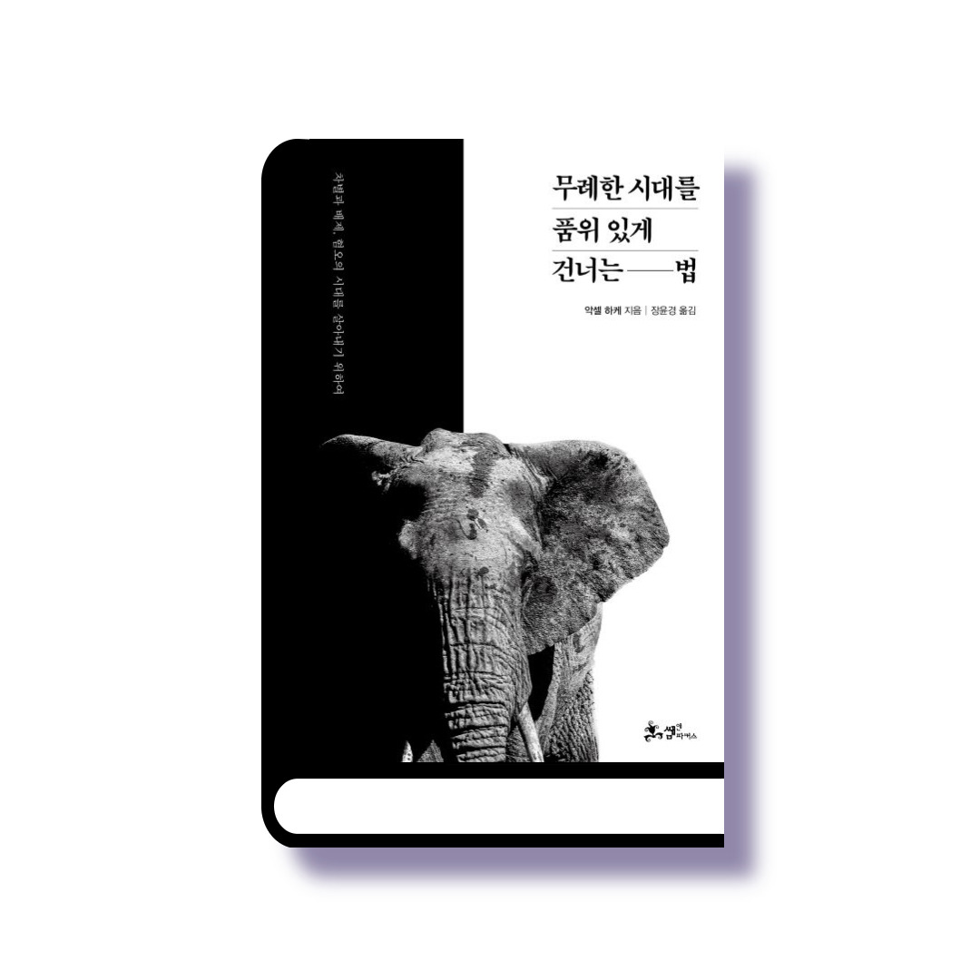 무례한 시대를 품위있게 건너는 법.jpg