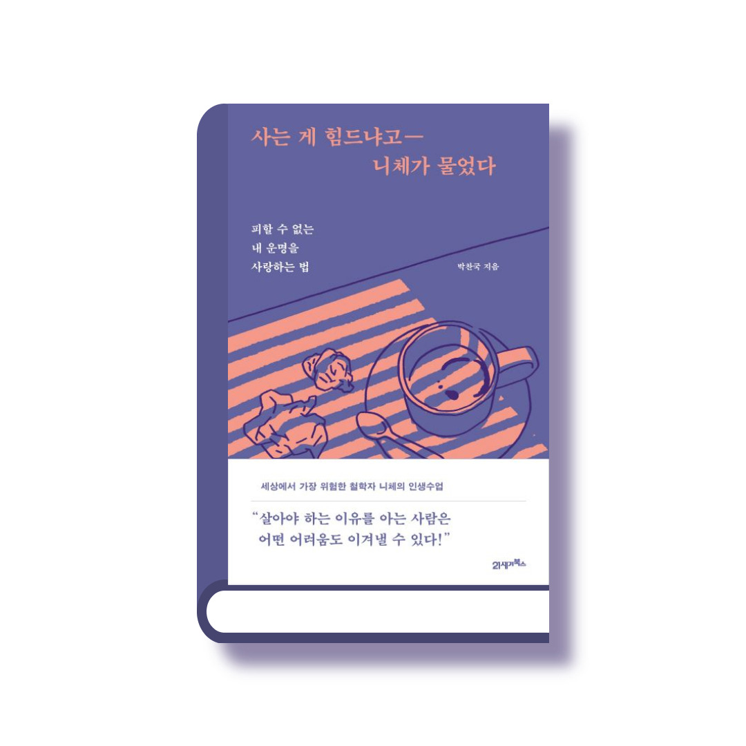 사는 게 힘드냐고 니체가 물었다.jpg