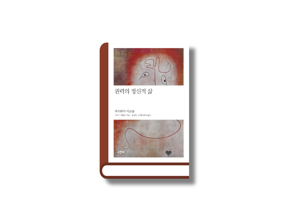 권력의 정신적 삶.jpg