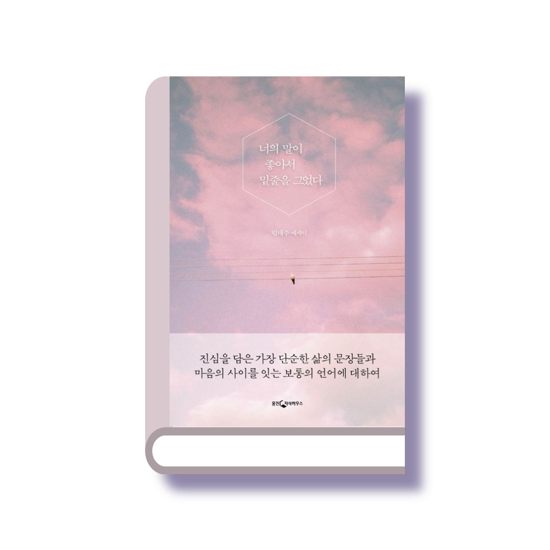 너의 말이 좋아서 밑줄을 그었다.jpg