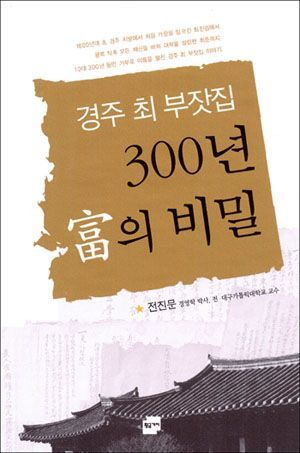 경주최부자.jpg