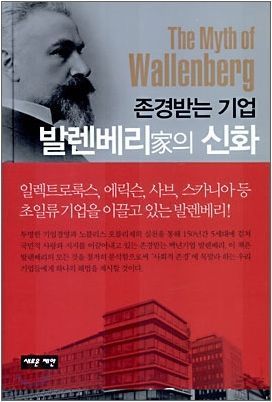 발렌베리가의 신환.jpg