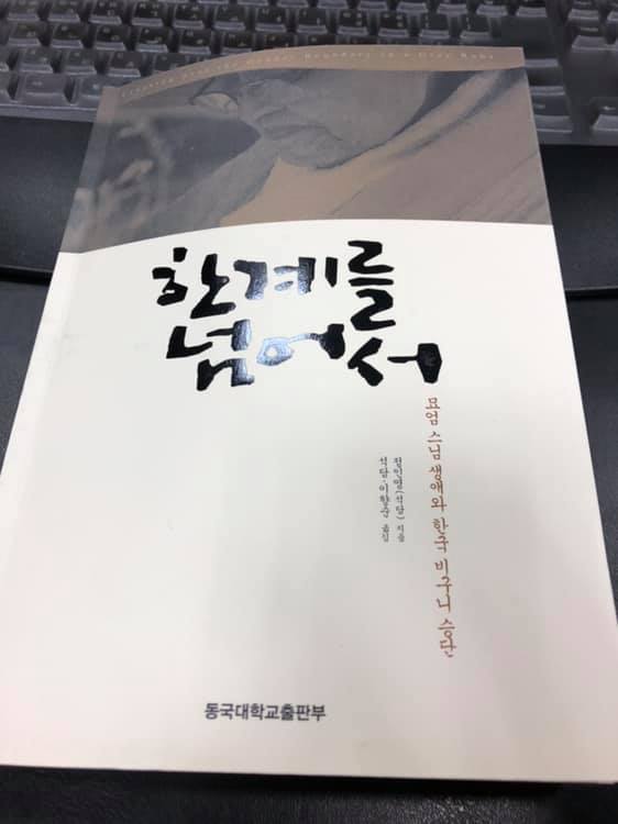 묘엄스님 한계를 넘어서.jpg