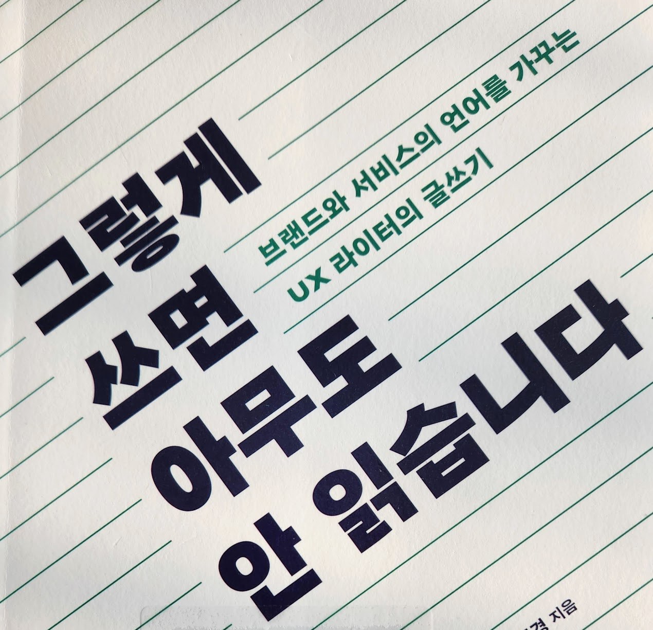 그렇게 쓰면 아무도 안 읽습니다.jpg