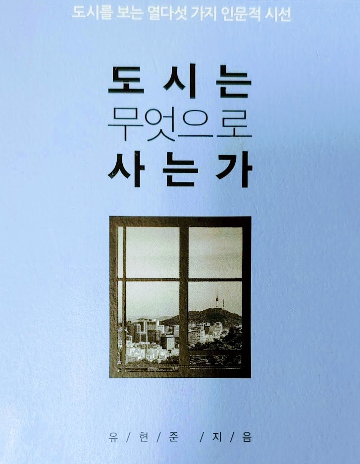 도시는 무엇으로 사는가.jpg