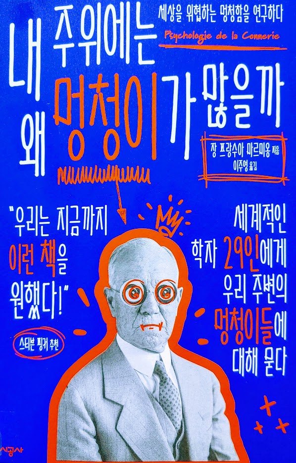 내 주위에는 왜 멍청이가 많을까.jpg