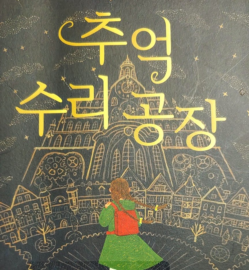 추억 수리공장.jpg