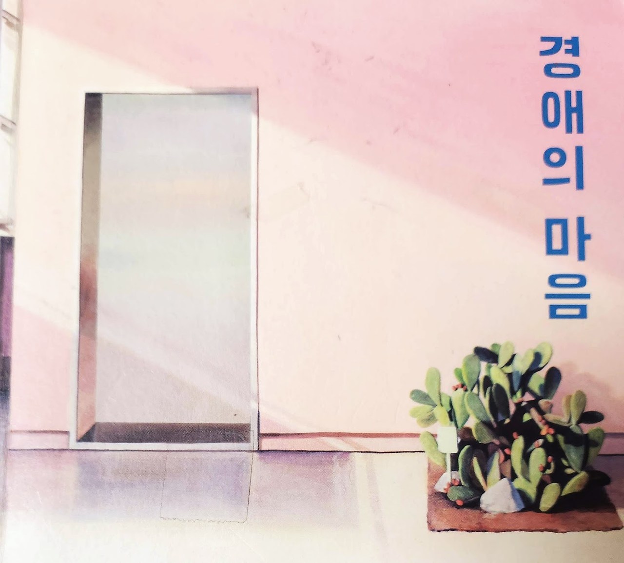 경애의 마음.jpg