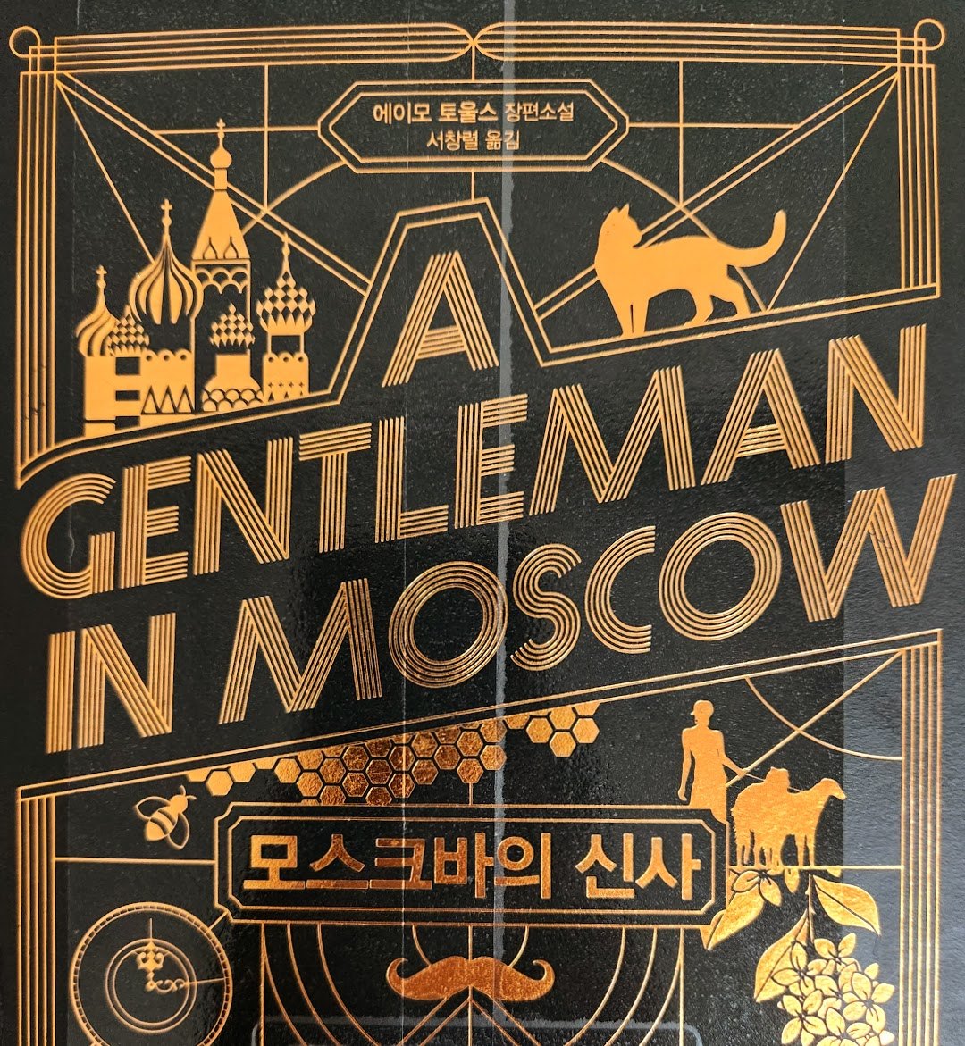 모스크바의 신사.jpg