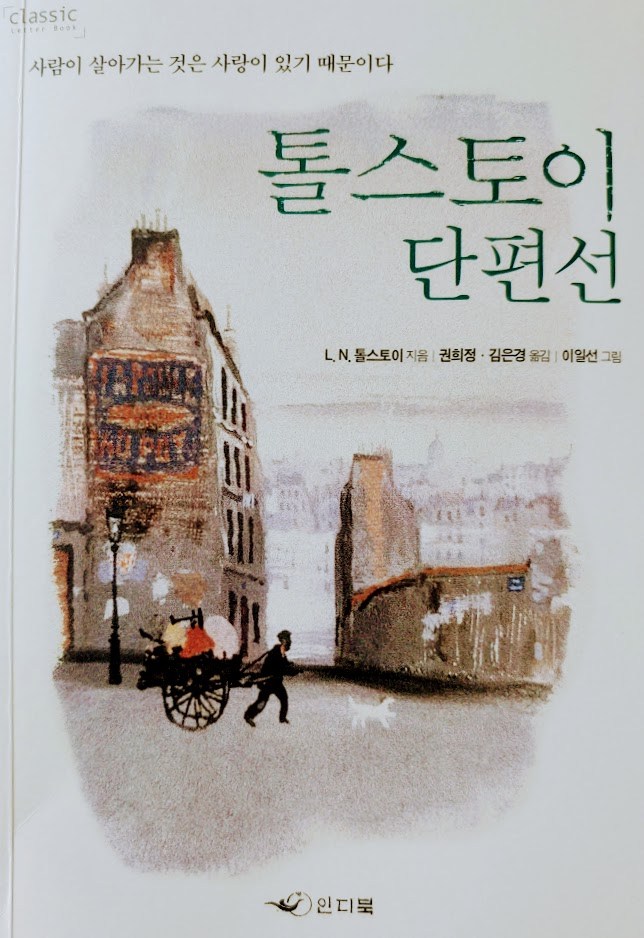 톨스토이 단편선.jpg