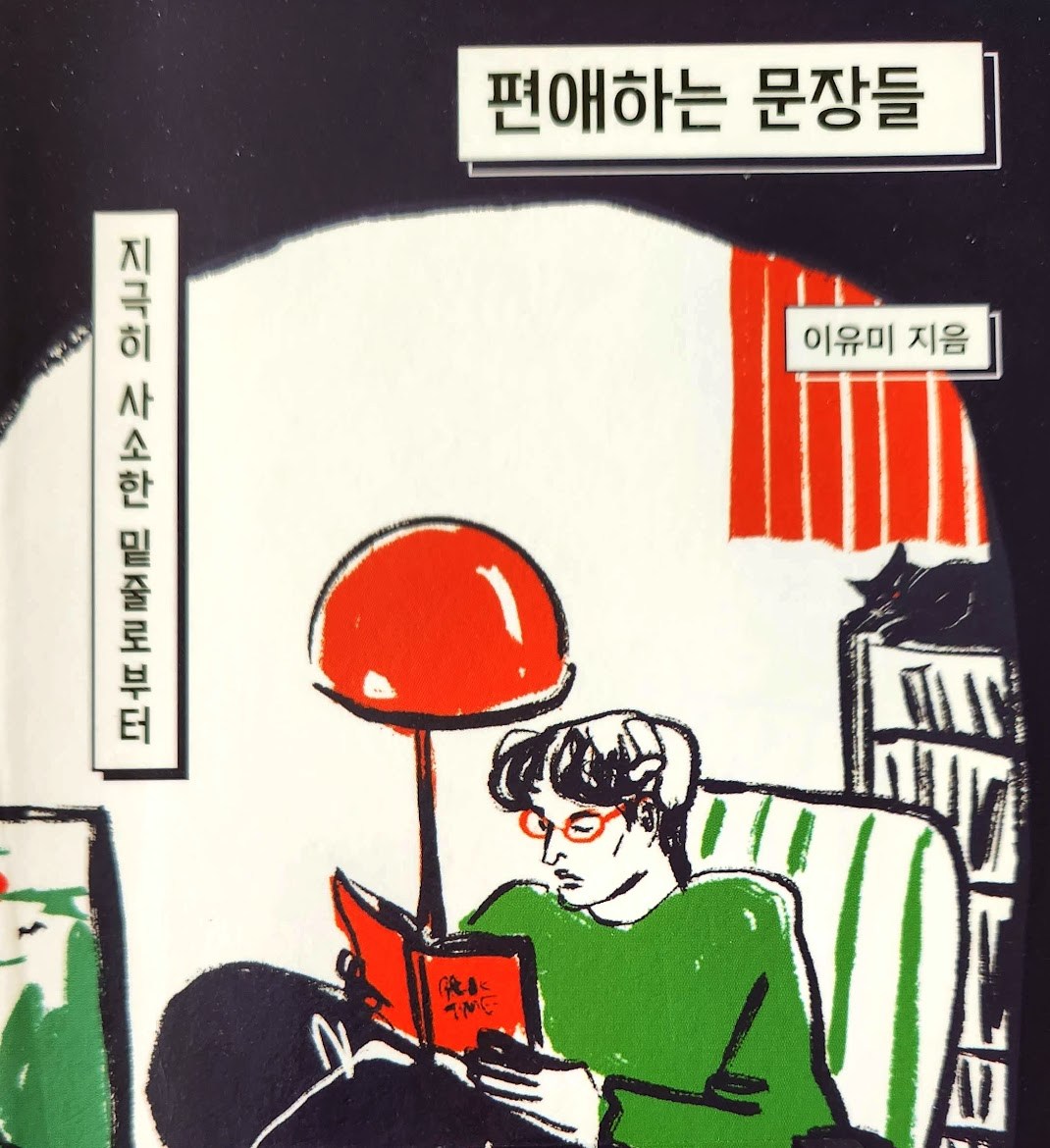 편애하는 문장들.jpg