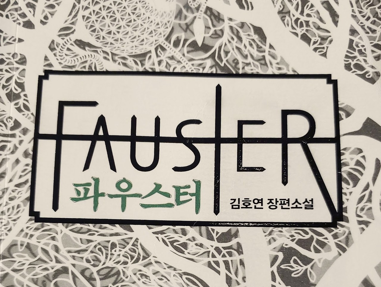 파우스터.jpg