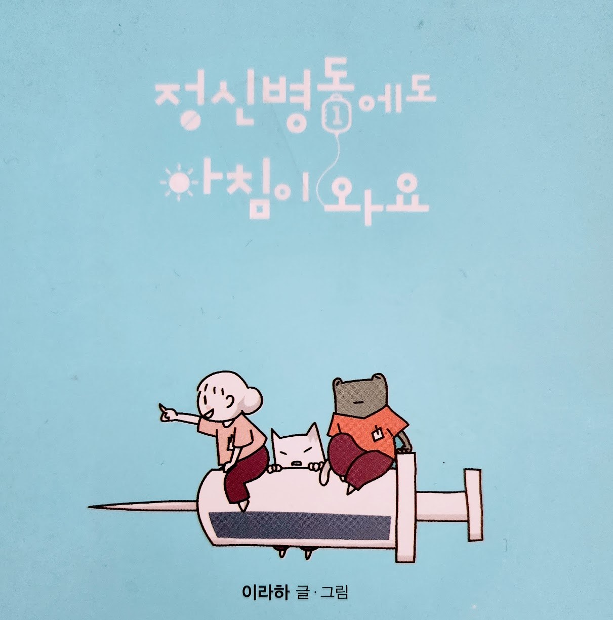 정신병동에도 아침에 와요.jpg