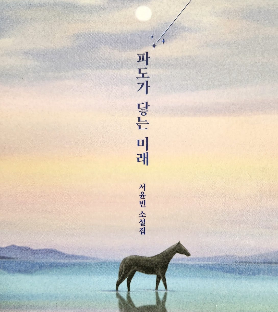 파도가 닿는 미래.jpg