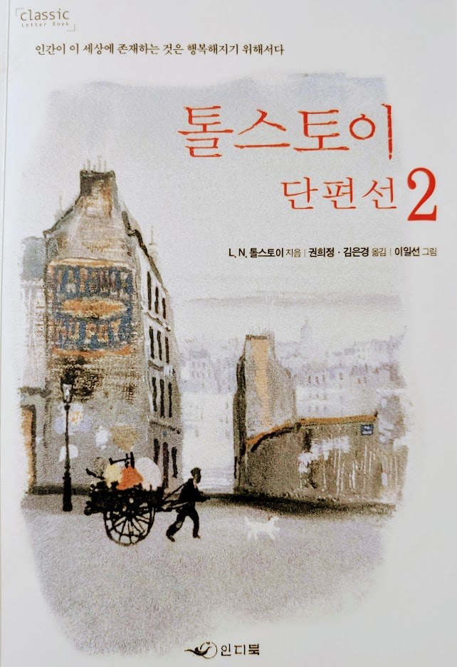 톨스토이 단편선 2권.jpg