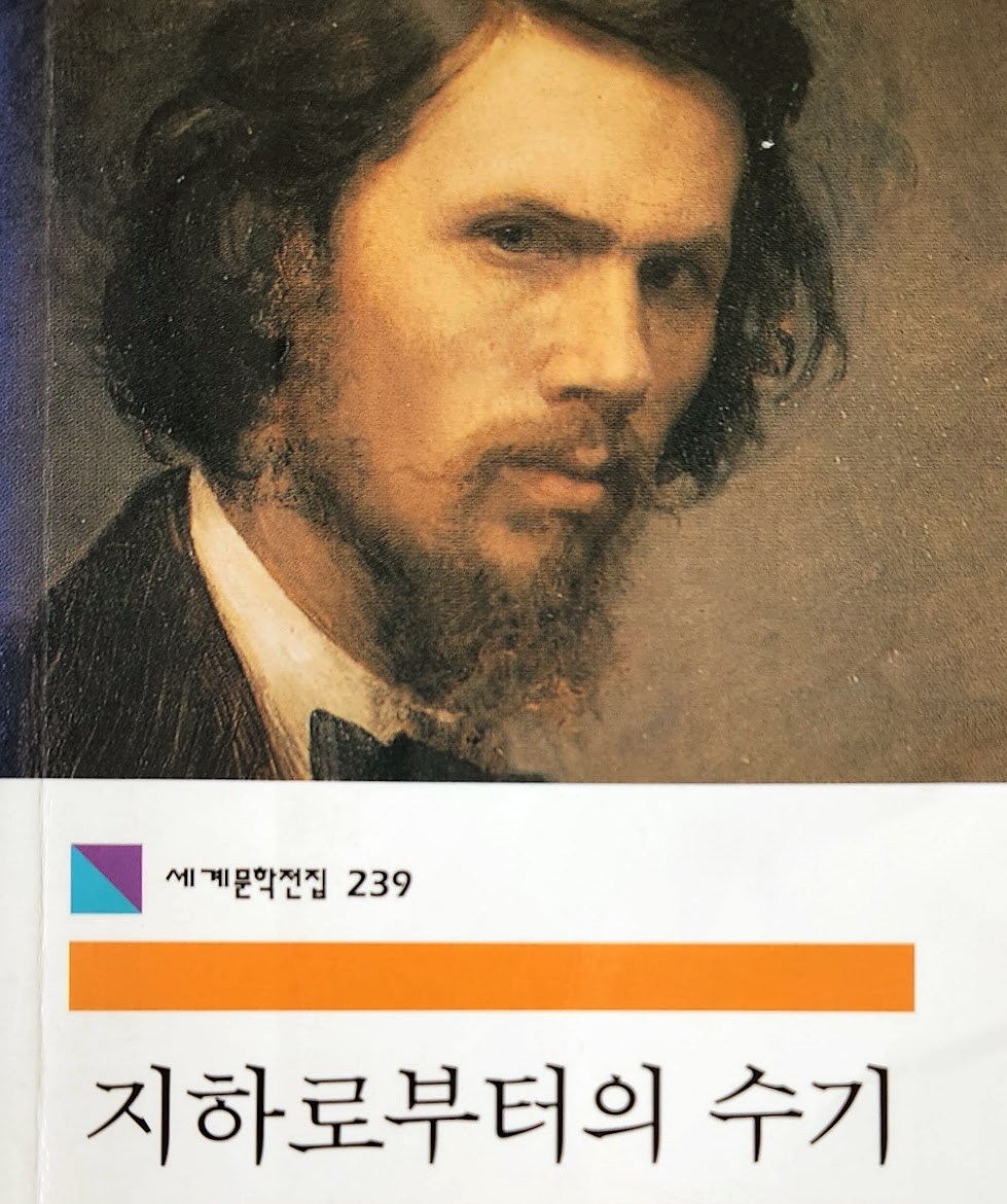 지하로부터의 수기.jpg