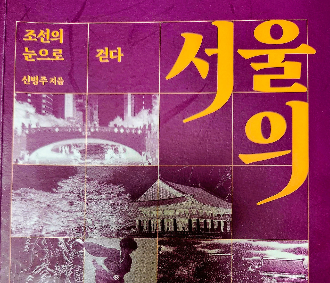 서울의 자서전.jpg