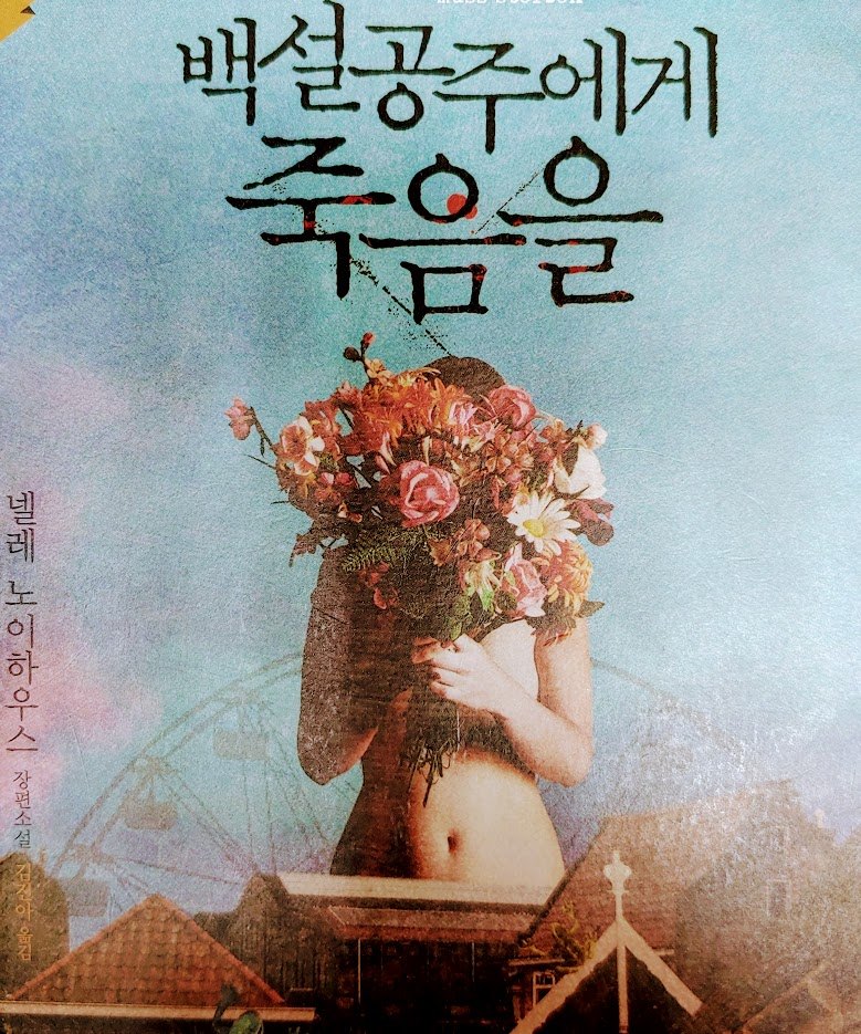 백설공주에게 죽음을.jpg