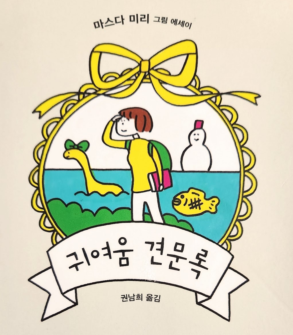 귀여움 견문록.jpg