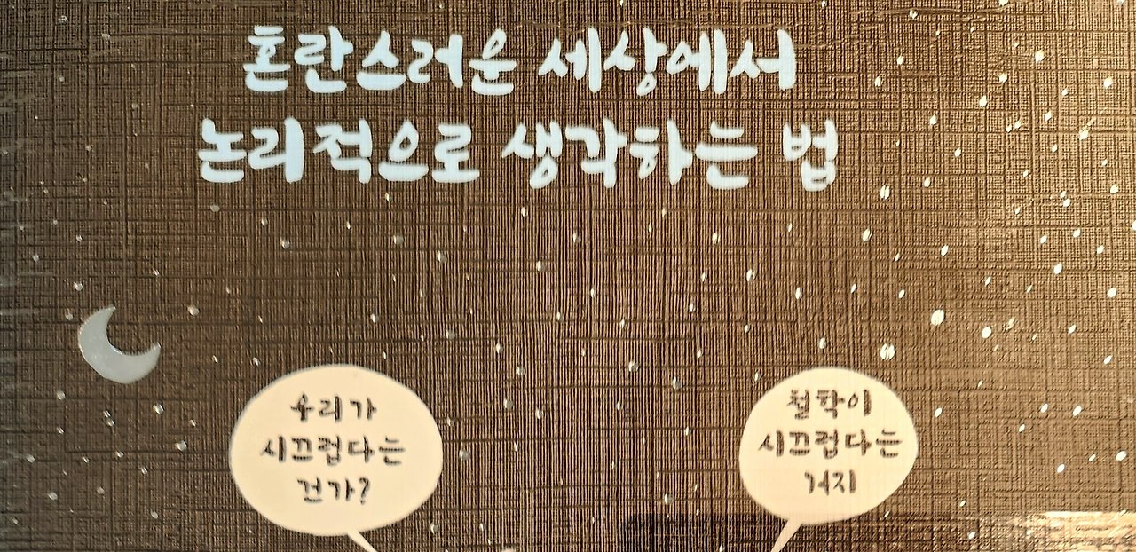 못말리게 시끄럽고 참을 수 없이 웃긴 철학책.jpg