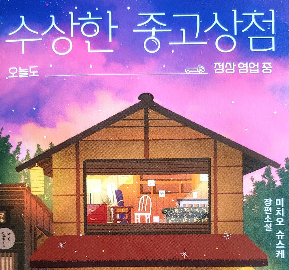 수상한 중고상점.jpg