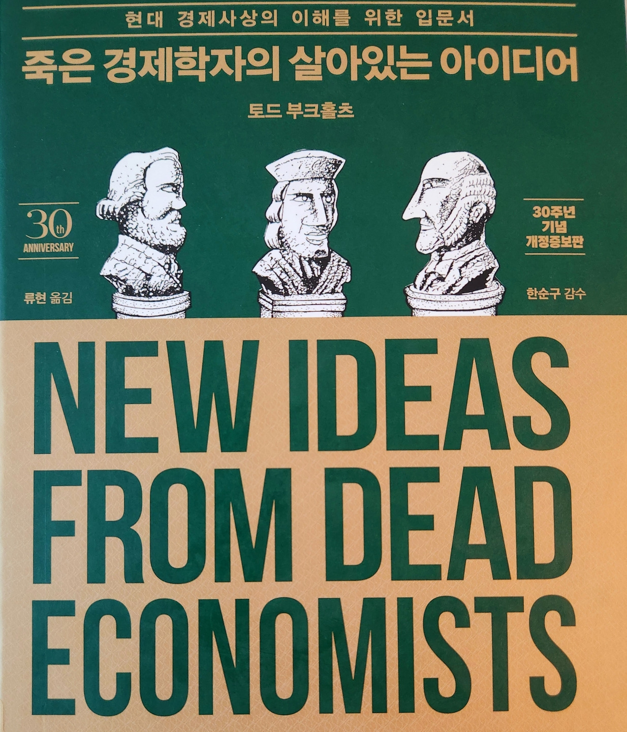 죽은 경제학자의 살아있는 아이디어.jpg