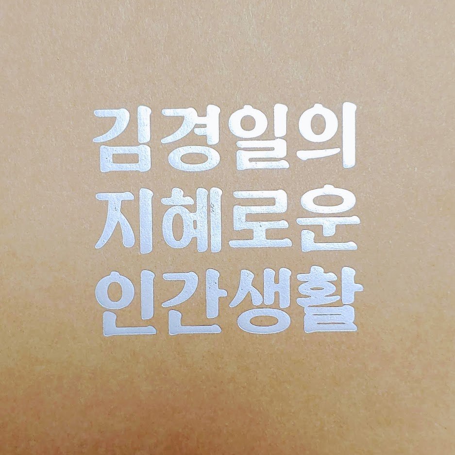 김경일의 지혜로운 인간생활.jpg