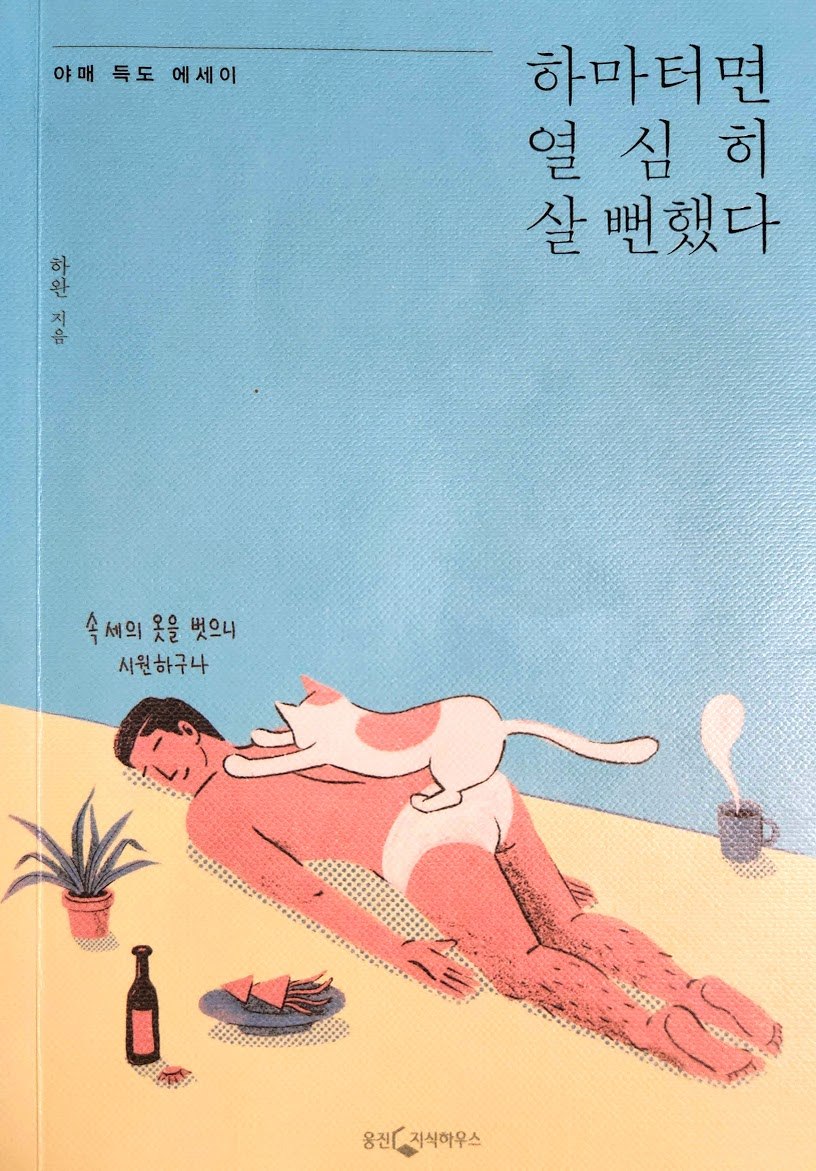 하마터면 열심히 살 뻔했다.jpg