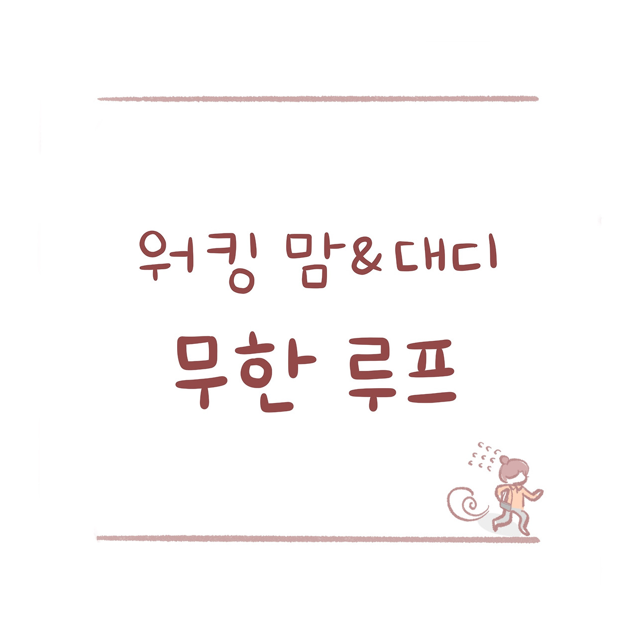 워킹맘&대디 무한루프
