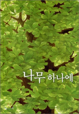 나무하나에.jpg