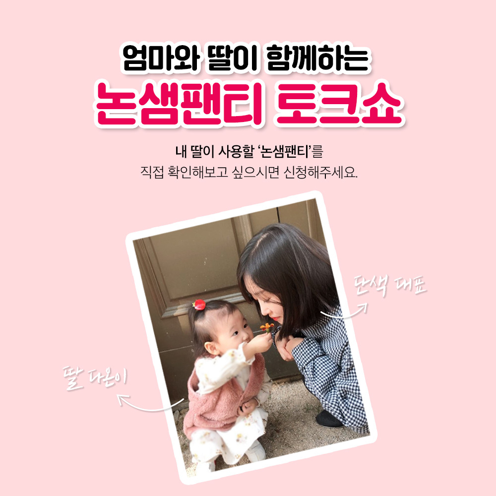 논샘팬티 토크쇼.jpg