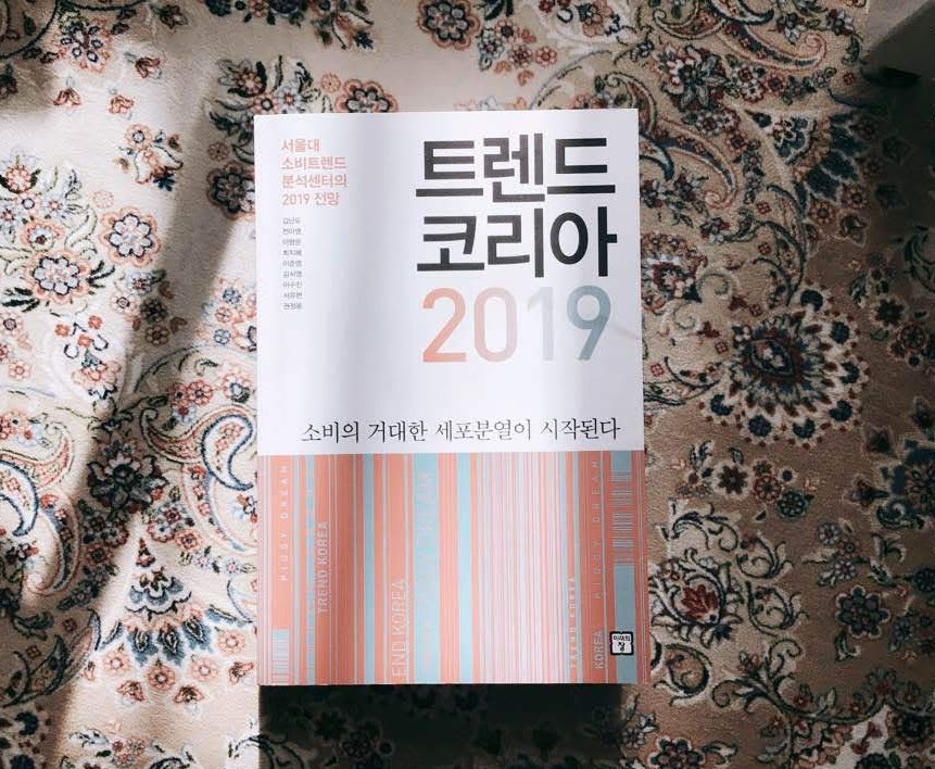 트렌드 코리아 2019 (1).jpg