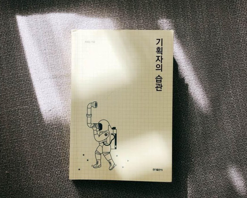 기획자의 습관2.jpg