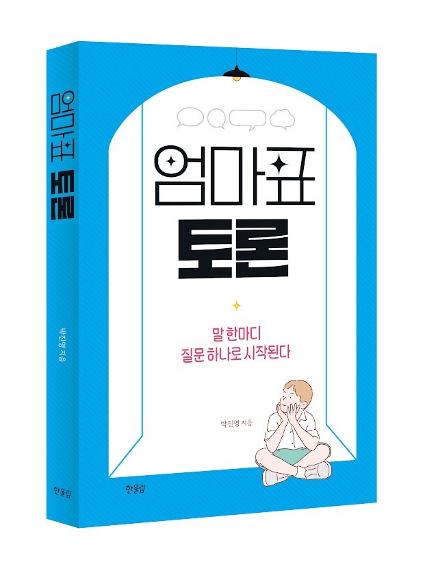 엄마표토론_표지입체(고)1판1쇄.jpg